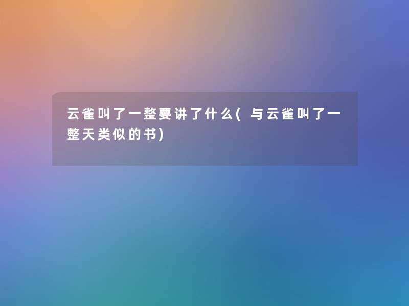 云雀叫了一整要讲了什么(与云雀叫了一整天类似的书)
