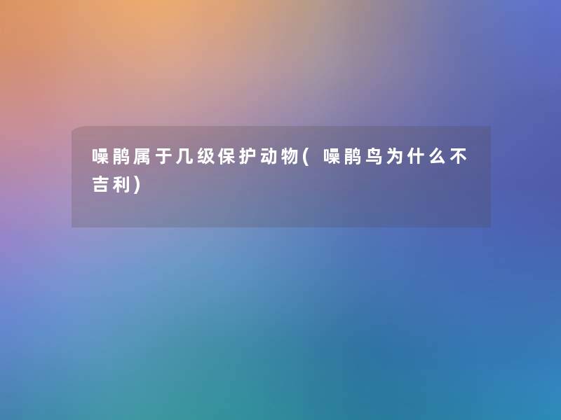 噪鹃属于几级保护动物(噪鹃鸟为什么不吉利) 噪鹃属于几级保护动物(噪鹃鸟为什么不吉利)