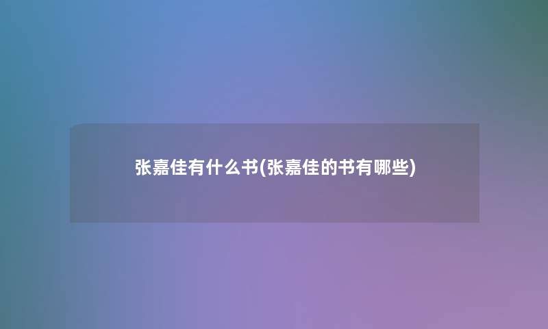 张嘉佳有什么书(张嘉佳的书有哪些)
