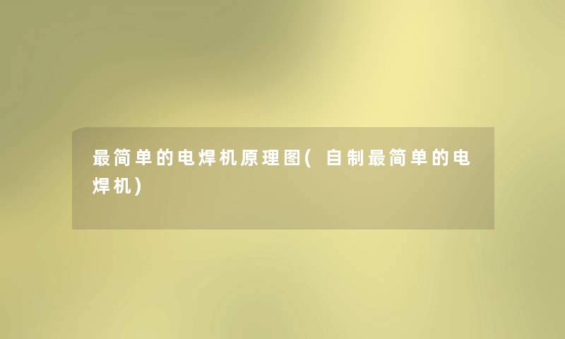 简单的电焊机原理图(自制简单的电焊机)