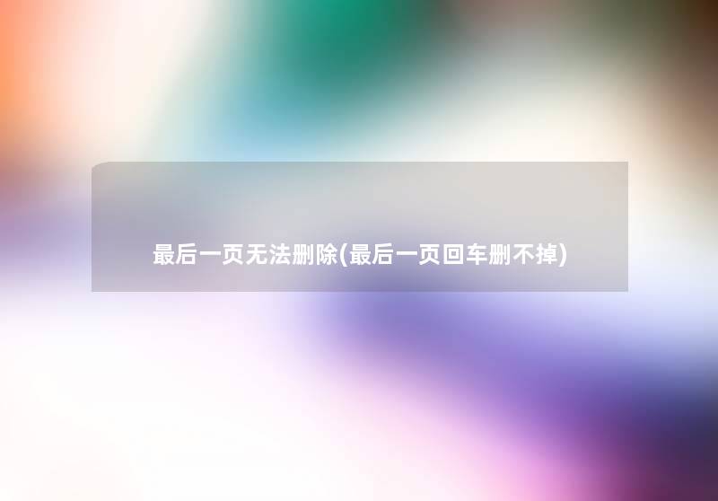 这里要说一页无法删除(这里要说一页回车删不掉) 这里要说一页无法删除(这里要说一页回车删不掉)