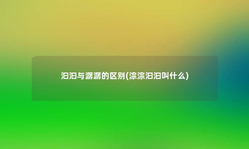 汩汩与潺潺的区别(淙淙汩汩叫什么) 汩汩与潺潺的区别(淙淙汩汩叫什么)
