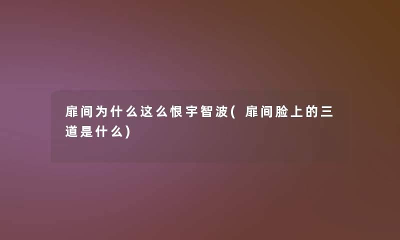 扉间为什么这么恨宇智波(扉间脸上的三道是什么) 扉间为什么这么恨宇智波(扉间脸上的三道是什么)