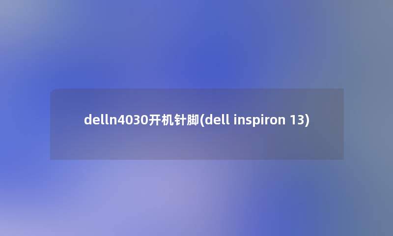 delln4030开机针脚(dell inspiron 13) delln4030开机针脚(dell inspiron 13)