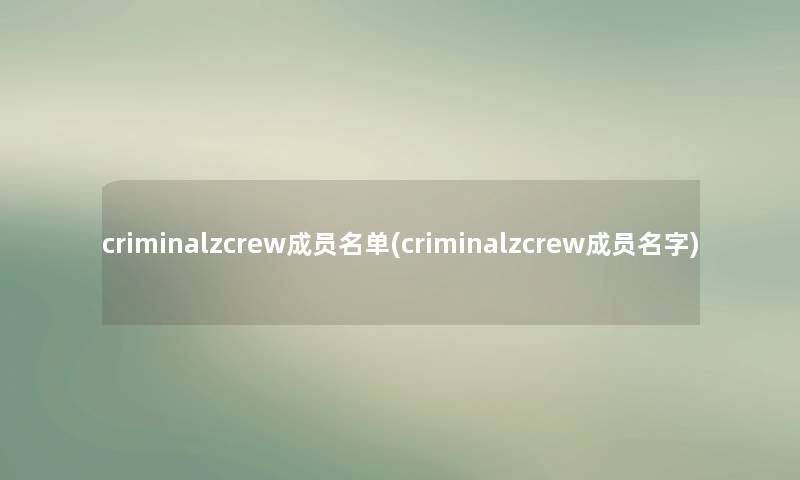 criminalzcrew成员名单(criminalzcrew成员名字)