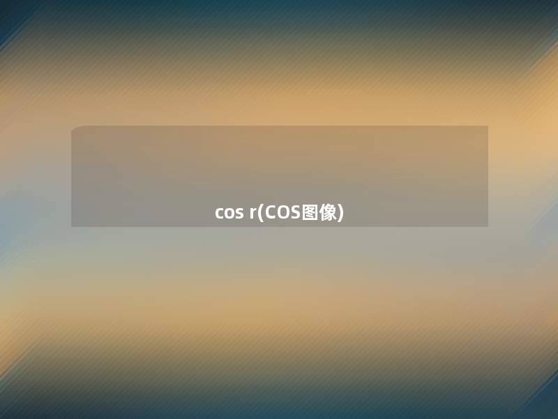 cos r(COS图像) cos r(COS图像)