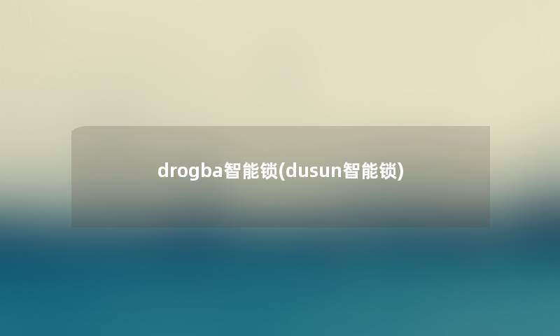 drogba智能锁(dusun智能锁) drogba智能锁(dusun智能锁)