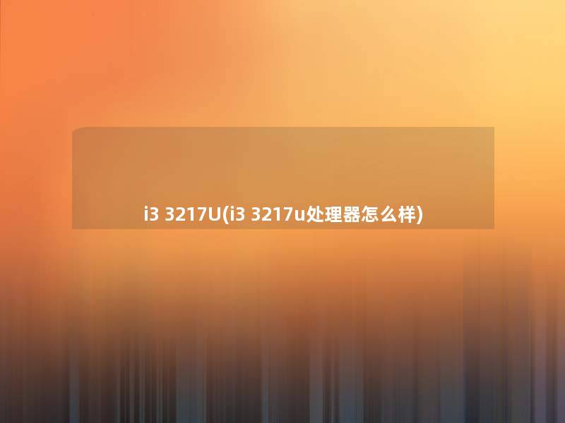 i3 3217U(i3 3217u处理器怎么样)