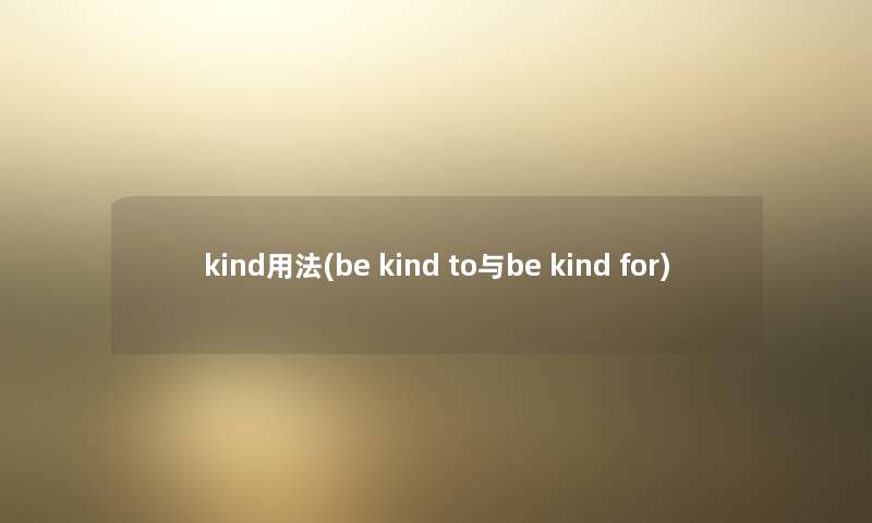 kind用法(be kind to与be kind for)