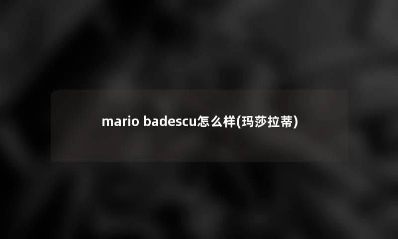 mario badescu怎么样(玛莎拉蒂) mario badescu怎么样(玛莎拉蒂)