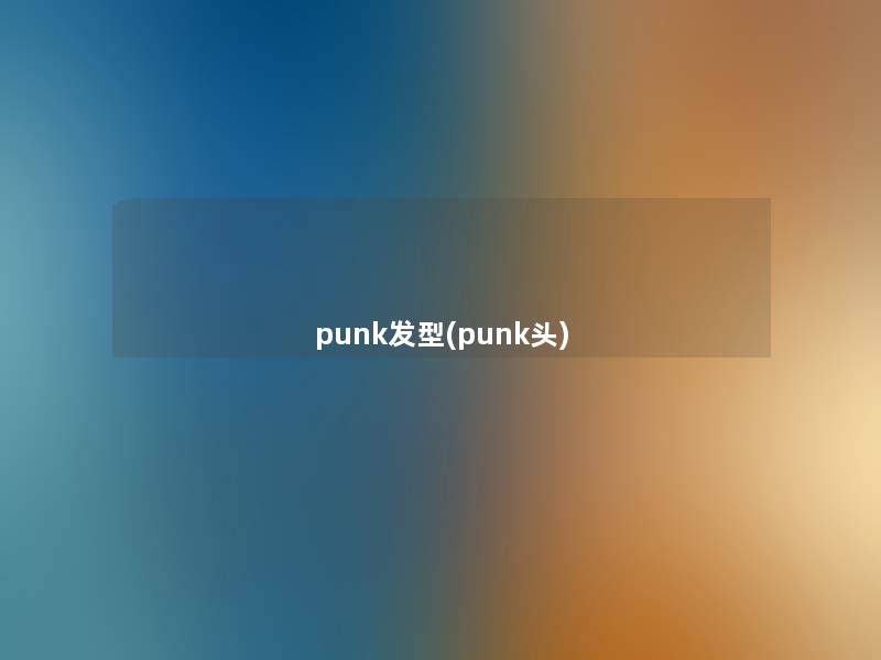punk发型(punk头) punk发型(punk头)