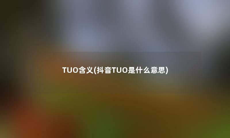 TUO含义(抖音TUO是什么意思)