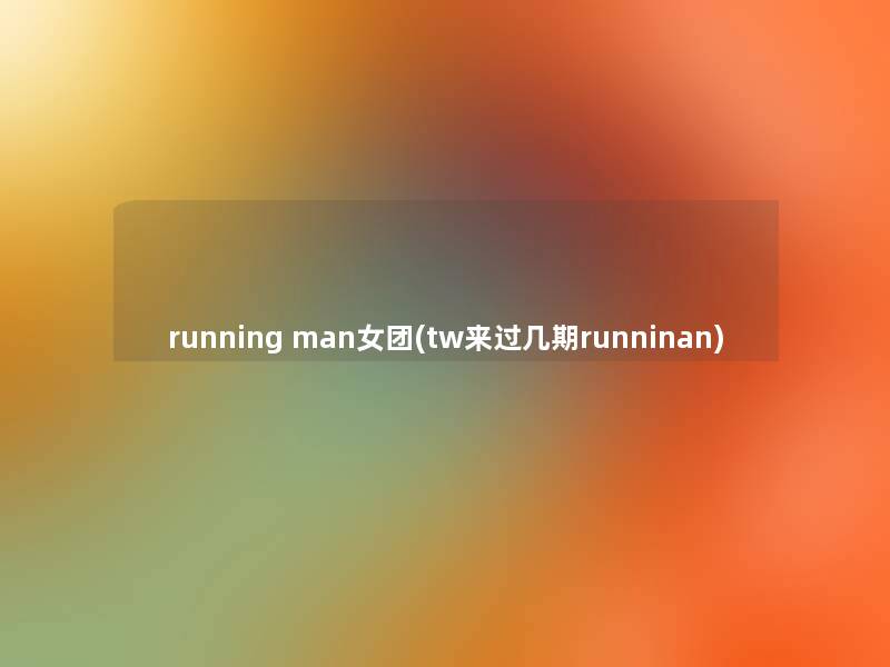 running man女团(tw来过几期runninan)