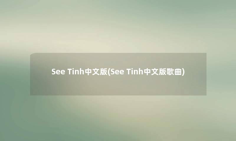 See Tinh中文版(See Tinh中文版歌曲)