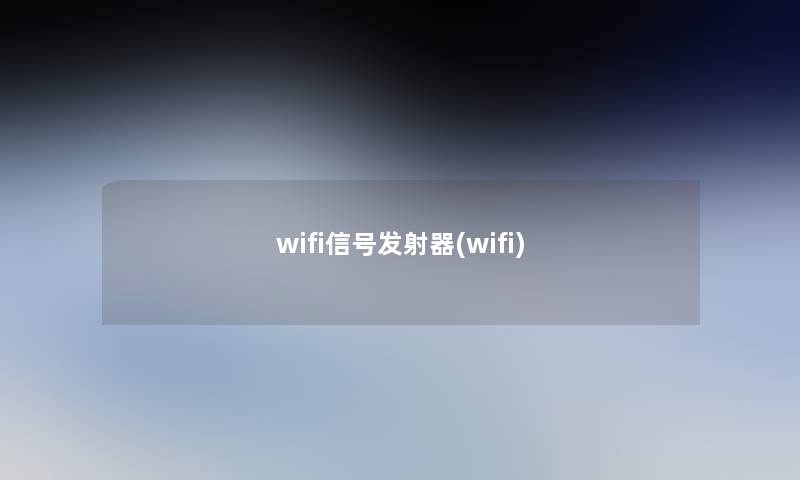 wifi信号发射器(wifi) wifi信号发射器(wifi)