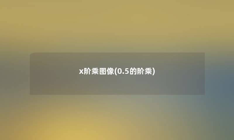 x阶乘图像(0.5的阶乘)