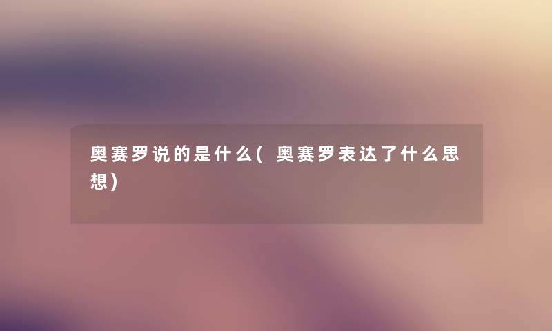 奥赛罗说的是什么(奥赛罗表达了什么思想) 奥赛罗说的是什么(奥赛罗表达了什么思想)
