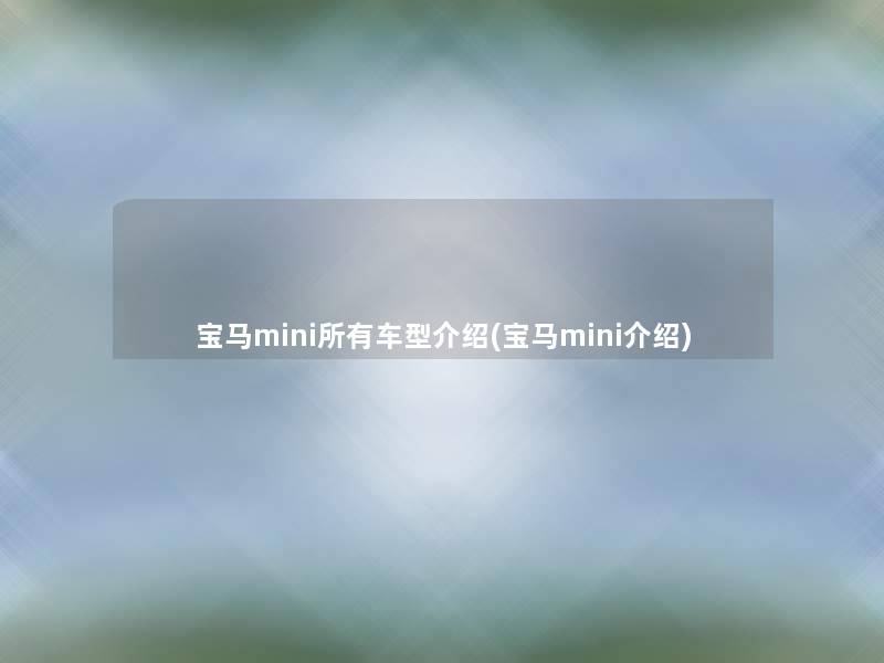 宝马mini所有车型介绍(宝马mini介绍)