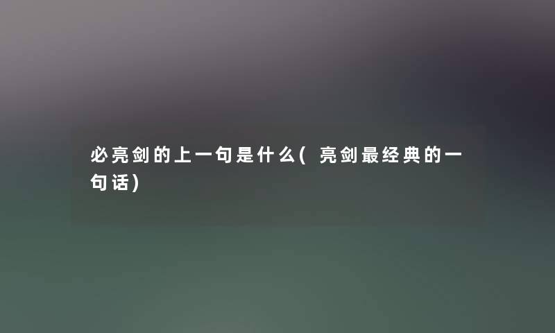 必亮剑的上一句是什么(亮剑经典的一句话) 必亮剑的上一句是什么(亮剑经典的一句话)