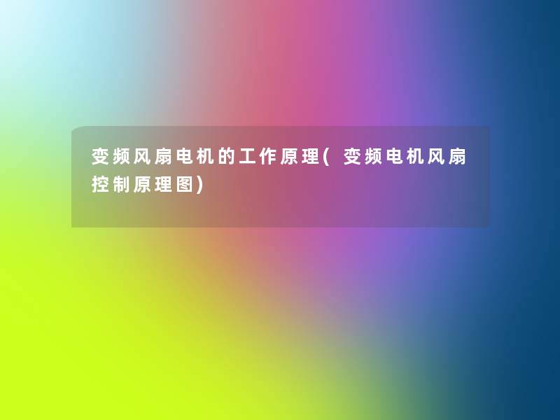 变频风扇电机的工作原理(变频电机风扇控制原理图)