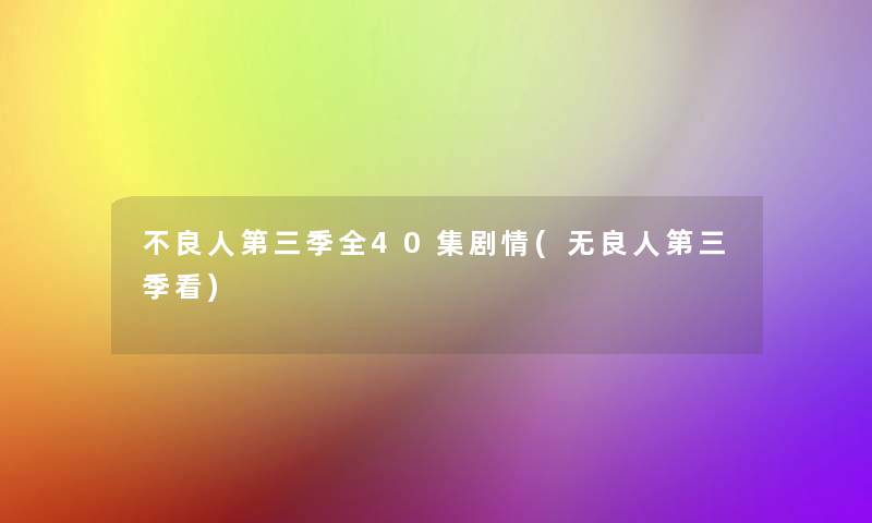 不良人第三季全40集剧情(无良人第三季看)