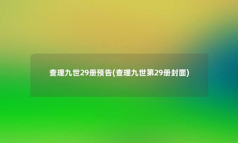 查理九世29册预告(查理九世第29册封面)