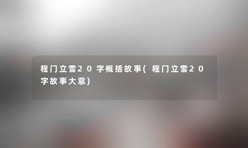 程门立雪20字概括故事(程门立雪20字故事大意)