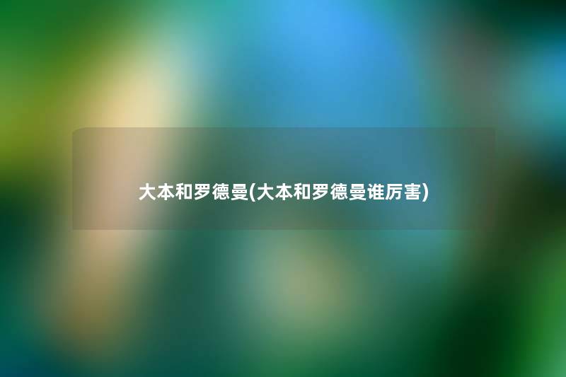 大本和罗德曼(大本和罗德曼谁厉害)