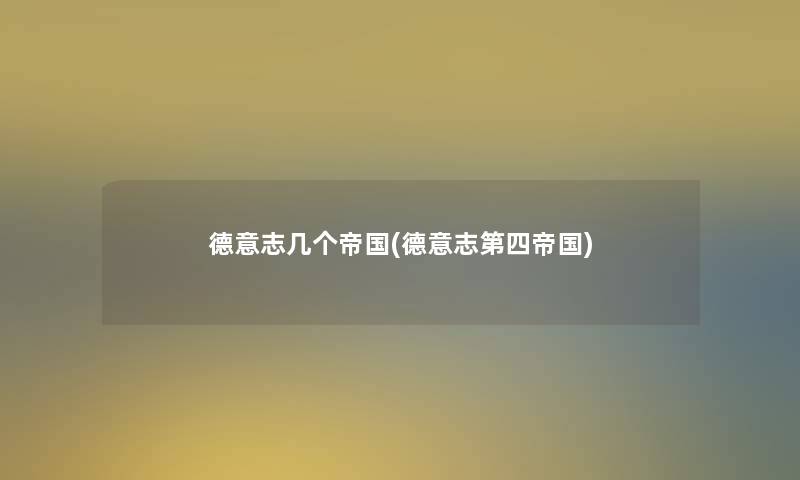 德意志几个帝国(德意志第四帝国)
