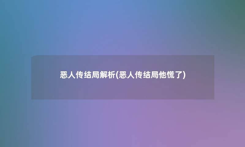 恶人传结局解析(恶人传结局他慌了) 恶人传结局解析(恶人传结局他慌了)