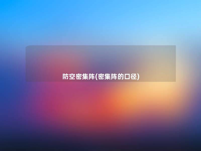 防空密集阵(密集阵的口径)