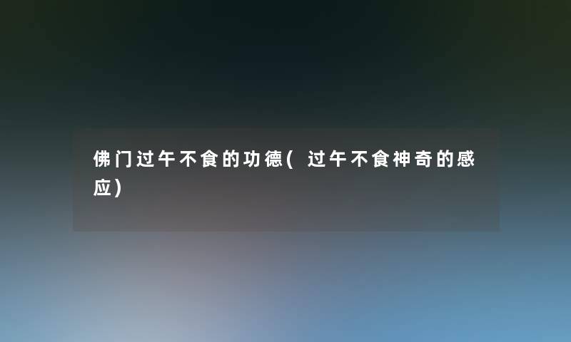 佛门过午不食的功德(过午不食神奇的感应)