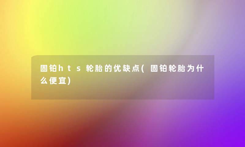 固铂hts轮胎的优缺点(固铂轮胎为什么便宜)