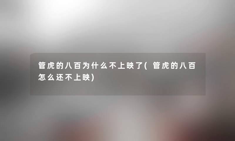 管虎的八百为什么不上映了(管虎的八百怎么还不上映) 管虎的八百为什么不上映了(管虎的八百怎么还不上映)