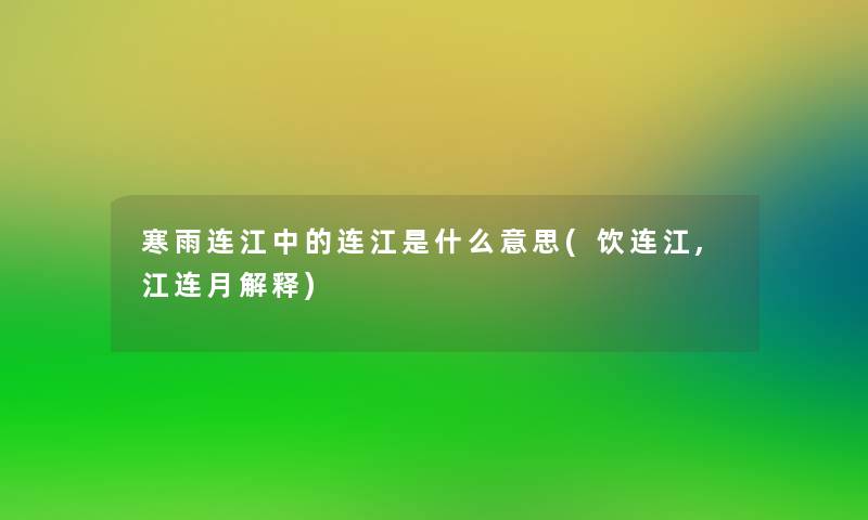 寒雨连江中的连江是什么意思(饮连江,江连月解释) 寒雨连江中的连江是什么意思(饮连江,江连月解释)