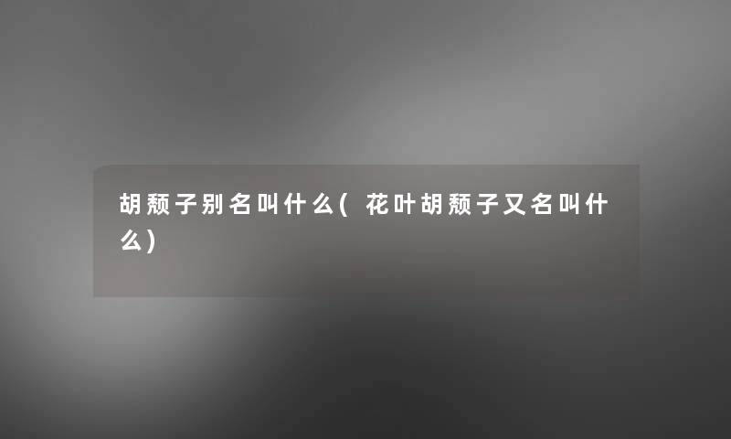 胡颓子别名叫什么(花叶胡颓子又名叫什么) 胡颓子别名叫什么(花叶胡颓子又名叫什么)