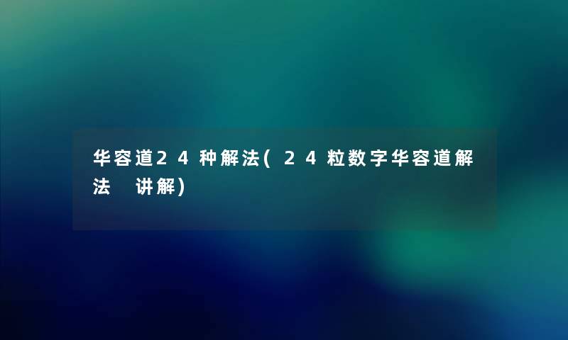 华容道24种解法(24粒数字华容道解法 讲解)