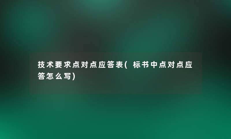 技术要求点对点应答表(标书中点对点应答怎么写)