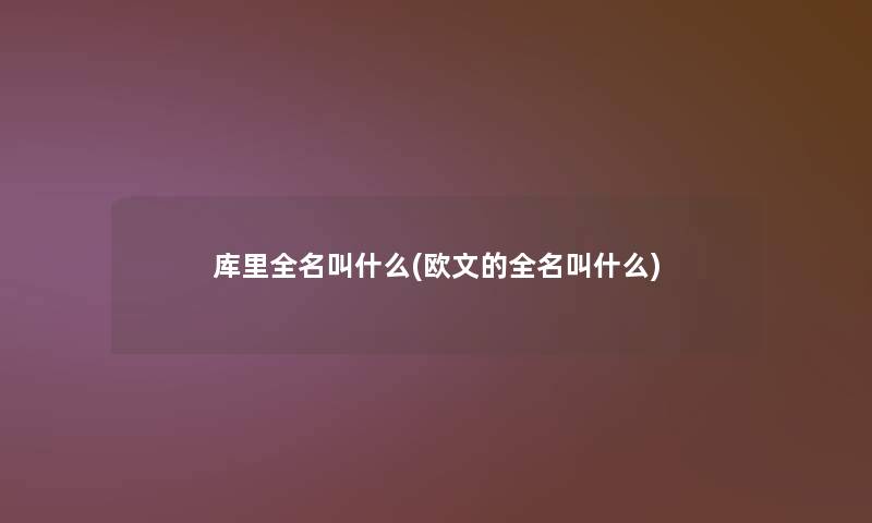 库里全名叫什么(欧文的全名叫什么) 库里全名叫什么(欧文的全名叫什么)