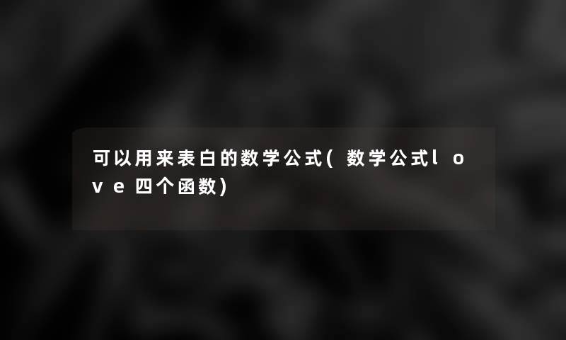 可以用来表白的数学公式(数学公式love四个函数)