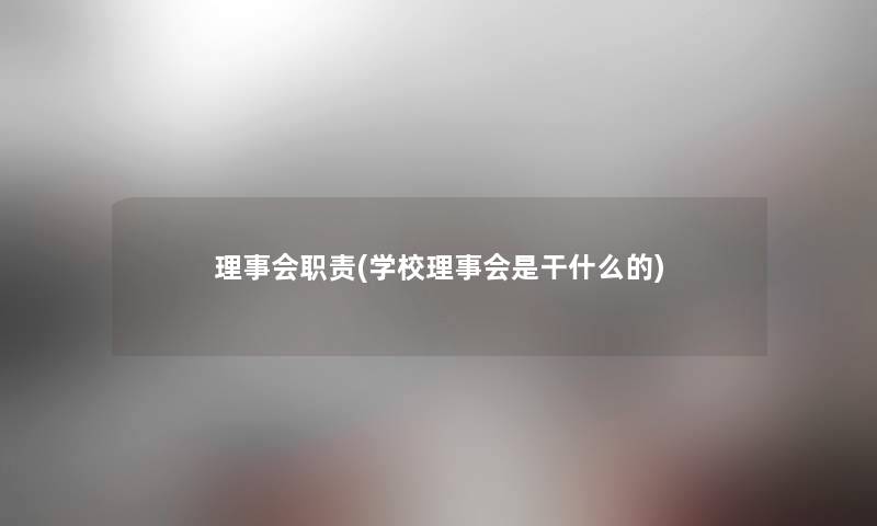 理事会职责(学校理事会是干什么的)