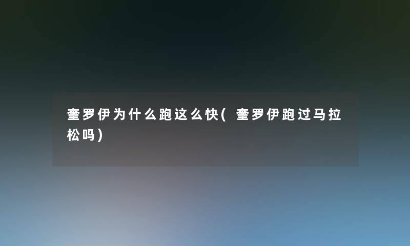 奎罗伊为什么跑这么快(奎罗伊跑过马拉松吗) 奎罗伊为什么跑这么快(奎罗伊跑过马拉松吗)