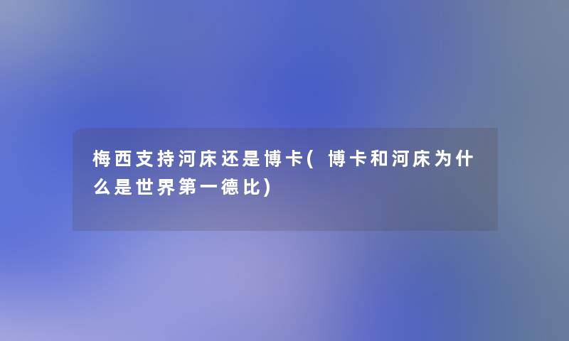 梅西支持河床还是博卡(博卡和河床为什么是世界第一德比)