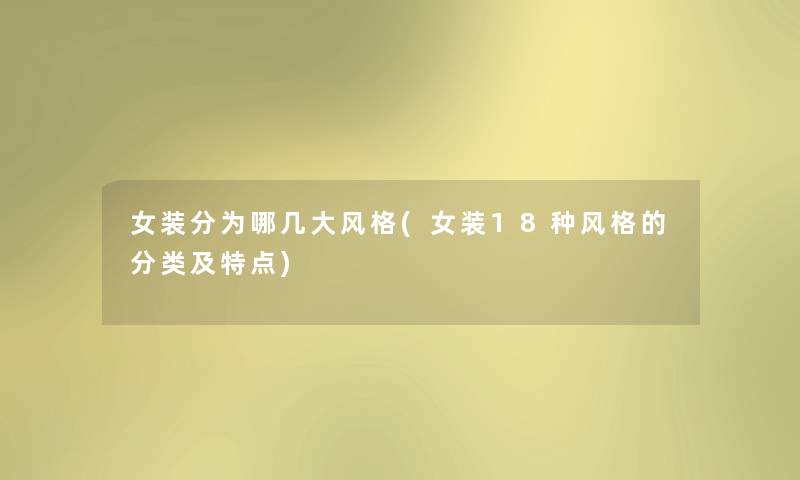 女装分为哪几大风格(女装18种风格的分类及特点) 女装分为哪几大风格(女装18种风格的分类及特点)