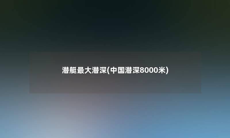 潜艇大潜深(中国潜深8000米) 潜艇大潜深(中国潜深8000米)