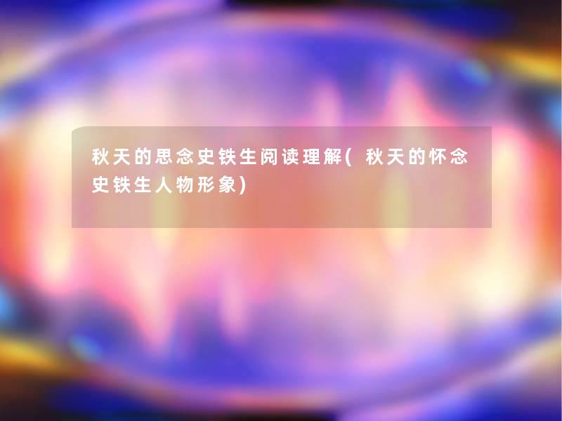 秋天的思念史铁生阅读理解(秋天的怀念史铁生人物形象)