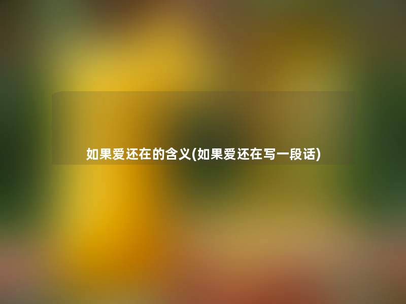 如果爱还在的含义(如果爱还在写一段话)
