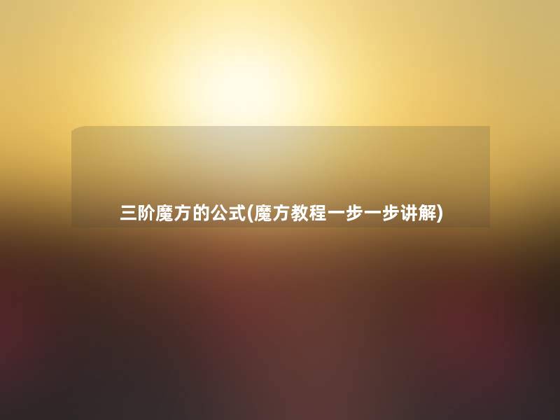 三阶魔方的公式(魔方教程一步一步讲解)