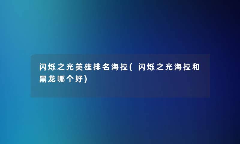闪烁之光英雄推荐海拉(闪烁之光海拉和黑龙哪个好)