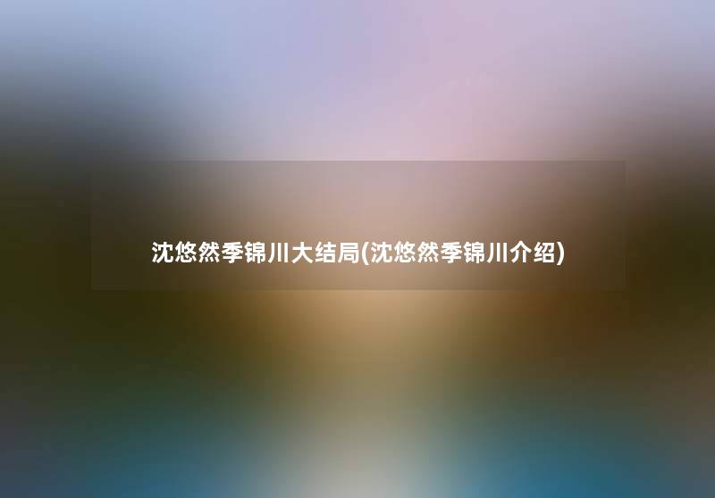 沈悠然季锦川大结局(沈悠然季锦川介绍)